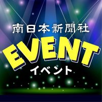 南日本新聞社イベント(事業部) (@event373) 's Twitter Profile Photo 南日本新聞社イベント(事業部) (@event373) 's Twitter Profile Photo