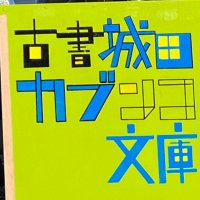 古書城田カブンコ文庫 (@cubunco) 's Twitter Profile Photo 古書城田カブンコ文庫 (@cubunco) 's Twitter Profile Photo