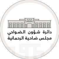 مجلس ضاحية الرحمانية (@majlisrahmaniya) Twitter profile photo