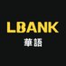 LBank華語丨MEME 之旅 🛫 (@lbankchinese) Twitter profile photo LBank華語丨MEME 之旅 🛫 (@lbankchinese) Twitter profile photo