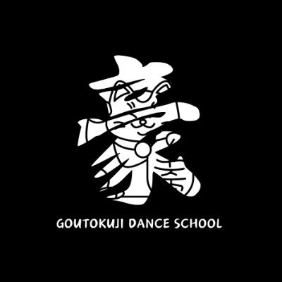 豪徳寺ダンススクール 小田急線豪徳寺駅徒歩2分 世田谷線山下駅徒歩3分 元ラテンチャンピオン森田組の社交ダンス教室 DMでお問い合わせ🙆♀️ Instagram📷 https://t.co/bT9BbPqP8L blog📝 https://t.co/GZv5RlePCV