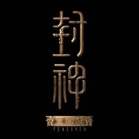 映画『封神』シリーズ公式 (@houshin_movie) Twitter profile photo