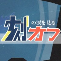 刻の涙を見るオフ@3/16開催!(関東) (@toki_namidaoff) 's Twitter Profile Photo 刻の涙を見るオフ@3/16開催!(関東) (@toki_namidaoff) 's Twitter Profile Photo