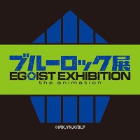 ブルーロック展 EGOIST EXHIBITION the animation【公式】 (@bluelock_egoten) 's Twitter Profile