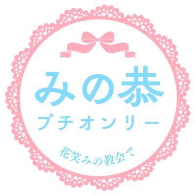 2025年8月30日(土) 「Passion! VIRTU@L STAGE!現地4th in多摩」内開催 みの恭プチオンリー「花笑みの教会で」の告知アカウントです。 《主催》みの恭プチ実行委員会/すずな玲志(@1412xxx910)