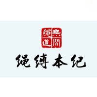 绳缚本纪 (@wjsd915023681) 's Twitter Profile