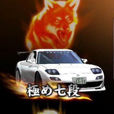 滝川の湾岸勢 @happy_aimyon→垢バグっちゃいました phoenix (Main) FD3S RX-7 type R/ =BADHOP= (Sub) S15 Silvia