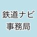 鉄道ナビ 事務局 (@tetsudo_office) Twitter profile photo 鉄道ナビ 事務局 (@tetsudo_office) Twitter profile photo