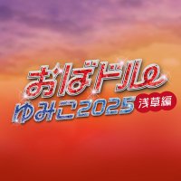 おばドルゆみこ2025 (@obadol2024) 's Twitter Profile Photo おばドルゆみこ2025 (@obadol2024) 's Twitter Profile Photo