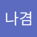 정나겸 (@jungnagyeom0321) Twitter profile photo 정나겸 (@jungnagyeom0321) Twitter profile photo