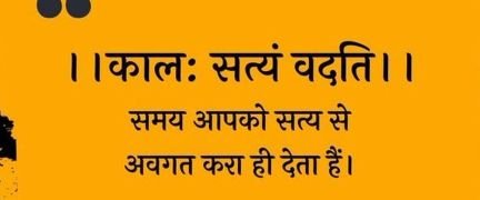 जब आप सचाई के रास्ते चलते हो तो पूरे ब्रह्मांड की दृश्य अदृश्य शक्तियां आपकी मदद करते हैं।