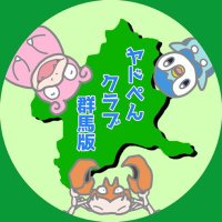 🐧ヤドぺんクラブ群馬版🐧 (@yadopengunma) 's Twitter Profile