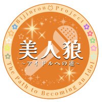 舞台「美人狼 〜アイドルへの道〜」 (@bijinrou) 's Twitter Profile Photo 舞台「美人狼 〜アイドルへの道〜」 (@bijinrou) 's Twitter Profile Photo