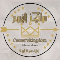 ملتقى مملكة القيصر الادبي (@kazome_alhawa__) 's Twitter Profile Photo ملتقى مملكة القيصر الادبي (@kazome_alhawa__) 's Twitter Profile Photo