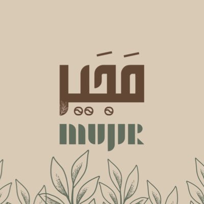 Majeer_sa's profile picture. الوجهة المثالية لعشاق القهوة، حيث تلتقي أصالة التراث بأفخر محاصيل البن السعودي والعالمي، لتبدأ رحلة مذاق لا تُنسى .