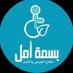 بسمة أمل للعلاج الطبيعي والتأهيل ♿️ (@bsmtamal001) Twitter profile photo بسمة أمل للعلاج الطبيعي والتأهيل ♿️ (@bsmtamal001) Twitter profile photo