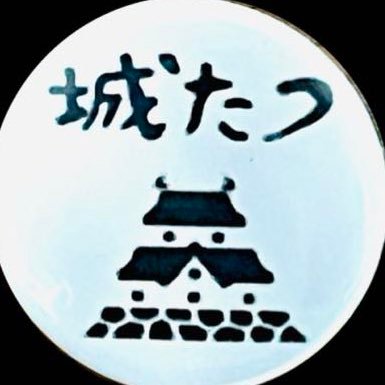 県内の山城を中心に登城し、新たな遺跡発見、山道整備など山城の魅力を伝える活動をしてます。近年は、県外の山城も登城してます。ご一緒に登城したい方も随時募集してます。