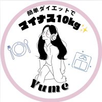 ゆめ＠ズボラダイエットでー10kg✨ (@__551_yume_diet) Twitter profile photo