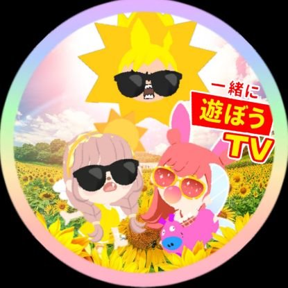 @一緒に遊ぼう TV🌻さんのプロフィール画像