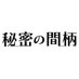 【公式】ドラマ『秘密の間柄』 (@himitsu_fod) Twitter profile photo 【公式】ドラマ『秘密の間柄』 (@himitsu_fod) Twitter profile photo