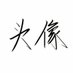 晚点睡 (@penglhan) Twitter profile photo 晚点睡 (@penglhan) Twitter profile photo