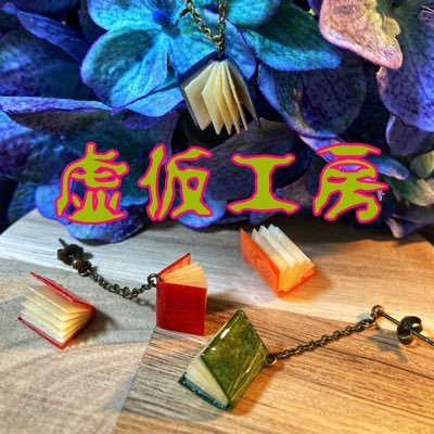 虚仮工房(コケコウボウ)さんのプロフィール画像
