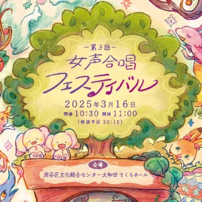 JoFes_Info's profile picture. 第4回女声合唱フェスティバルは2026/3/15日です。 渋谷区文化総合センター大和田さくらホール「ありそうでなかった。」女声合唱を楽しむためのフェスティバルを東京で開催。最新情報をツイートします！
