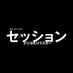 映画『セッション デジタルリマスター』 (@session4k) Twitter profile photo 映画『セッション デジタルリマスター』 (@session4k) Twitter profile photo
