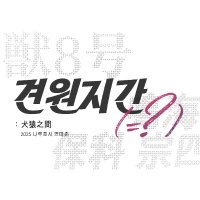 ๊ฒฌ์์ง๊ฐ(=?) : ๋๋ฃจํธ์ ์๋ ์กด (@naruhosigwjg) 's Twitter Profile Photo ๊ฒฌ์์ง๊ฐ(=?) : ๋๋ฃจํธ์ ์๋ ์กด (@naruhosigwjg) 's Twitter Profile Photo
