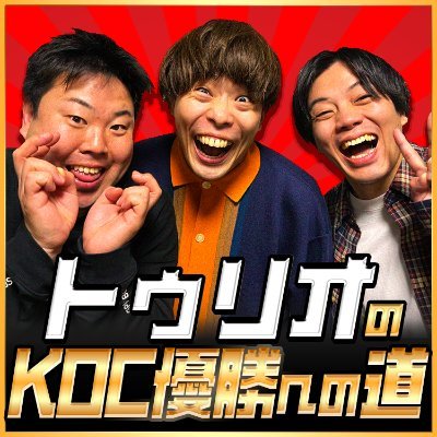 turio_koc's profile picture. トゥリオ（サツマカワRPG・ストレッチーズ高木・ひつじねいり松村）がキングオブコント2025を優勝するまでの期間限定ラジオ番組です！各種Podcast＆YouTubeで毎週火曜20時頃配信 📩 ⇒turiokoc@gmail.com #トゥリオ