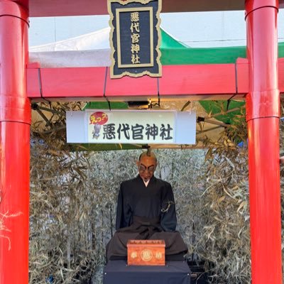 伊豆の悪代官さんのプロフィール画像