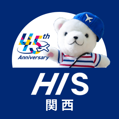 【 HIS関西公式アカウント✈】RTキャンペーン随時開催🎊😎旅好きSTAFFとHIS関西キャラ「おおじろうʕ·ᴥ·ʔ(https://t.co/JIWJxjMqET)」の旅情報&つぶやき発信中🐾HIS関西🅻🅸🅽🅴登録で【シークレットセール】他お得情報GET➡︎(https://t.co/zzj5CmLFRT)
