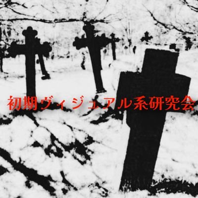初期ヴィジュアル系研究会さんのプロフィール画像