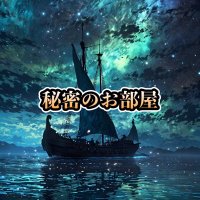 秘密のお部屋 (@beginnersky) 's Twitter Profile