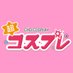 超コスプレ@4/26-27幕張メッセ‼_dwangoコスプレ【公式】 (@niconico_cos) Twitter profile photo 超コスプレ@4/26-27幕張メッセ‼_dwangoコスプレ【公式】 (@niconico_cos) Twitter profile photo