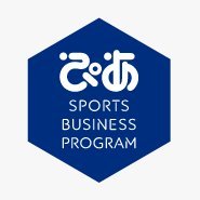 ぴあスポーツビジネスプログラム (@pia_psb) 's Twitter Profile Photo