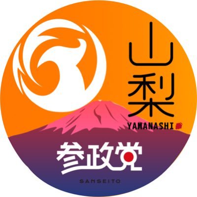 日本人ファーストの政策を掲げ國體を護る為に立ち上げた参政党 山梨県支部連合会のアカウントです。 参政党の訴える政策及び支部の活動を発信します。