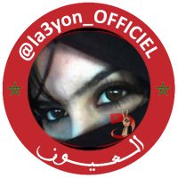 العيون ♥️👑🇲🇦 (@la3yon_officiel) 's Twitter Profile Photo العيون ♥️👑🇲🇦 (@la3yon_officiel) 's Twitter Profile Photo