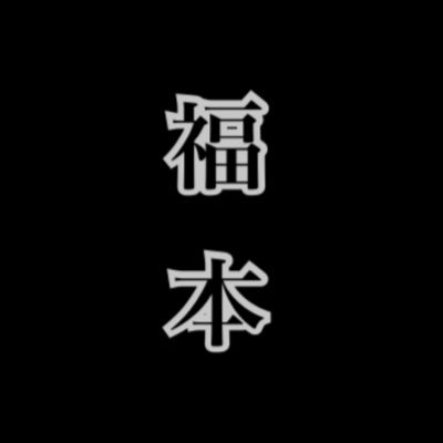 福本伸行作品の情報収集アカウント。作品に関する公式の総合アカウントがなく情報が散見しているため作成致しました。福本作品に関するイベントやグッズ、コラボ、連載情報などをRP致します。