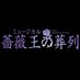 ミュージカル『薔薇王の葬列』公式 (@musical_baraou) Twitter profile photo ミュージカル『薔薇王の葬列』公式 (@musical_baraou) Twitter profile photo