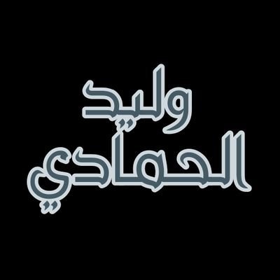 من أبناء الشيخ زايد رحمه الله وعاشق للمركز الأول 🇦🇪