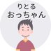 りとるおっちゃん/資産1億円への道 (@little_brog) Twitter profile photo りとるおっちゃん/資産1億円への道 (@little_brog) Twitter profile photo
