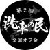 第2回洗車の民全国オフ会 (@sensyanotami25) Twitter profile photo 第2回洗車の民全国オフ会 (@sensyanotami25) Twitter profile photo