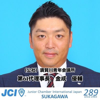公益社団法人 須賀川青年会議所の公式アカウントです。福島県のいわせ須賀川地域のまちづくりをメインに活動している団体です!Facebook&Instagramもご覧下さい。https://t.co/UYcF40pjiT https://t.co/PQ1tm5iVAz