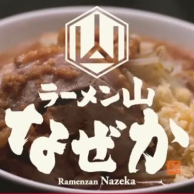 ラーメン山なぜかさんのプロフィール画像