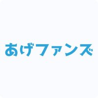 【公式】あげファンズ (@_agefans_) 's Twitter Profile Photo 【公式】あげファンズ (@_agefans_) 's Twitter Profile Photo
