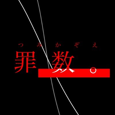 一次創作RP型企画『罪数。』(つみかぞえ。)公式