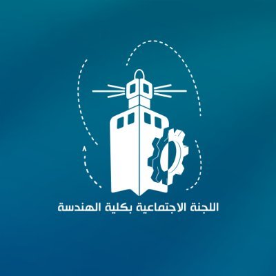 | الحساب الرسمي لـ اللجنة الاجتماعية بكلية الهندسة بجامعة الملك عبدالعزيز |