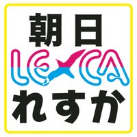 朝日れすか (@asahiresuka) 's Twitter Profile