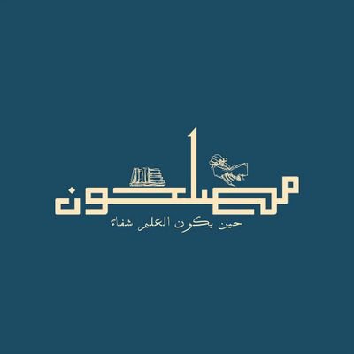 أما بعد، فإن واجب الوقت: صناعة المصلحين
